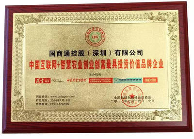 國商通榮膺“智慧農(nóng)業(yè)創(chuàng)業(yè)創(chuàng)富最具投資價(jià)值品牌企業(yè)”，投資控股驅(qū)動(dòng)產(chǎn)業(yè)新未來